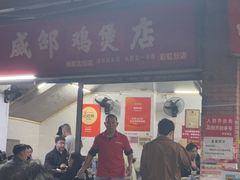 -威邵鸡煲(西华路总店)