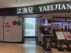 -江渔兒酸菜魚專門店(顺盈时代广场店)