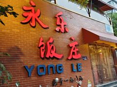 -永乐饭庄(安德路店)