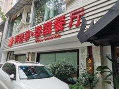 -阿诺泰·泰国餐厅(棕北店)