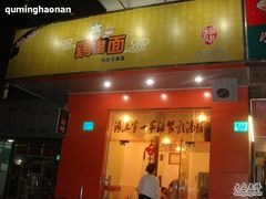 DSC06660-岁福祥老母鸡汤面馆(阳曲路店)