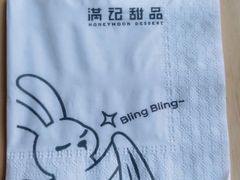 -满记甜品(国际商场店)