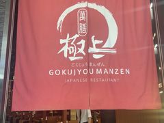 -極上萬膳·日料放题(海岸城店)