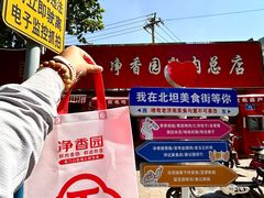 -净香园熟肉(北坦总店)
