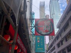 -一蘭拉面(铜锣湾店)