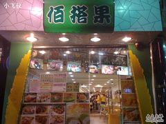 20091205437-佰搭果·广式茶餐厅(石牌东路店)
