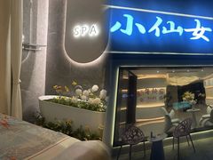 -小仙女采耳·按摩·SPA(深圳旗舰店)