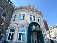 -老鼎丰(靖宇街总店)