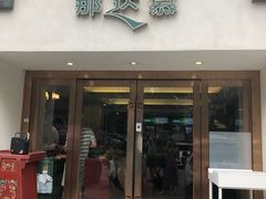 门面-那达慕蒙古风味酒楼