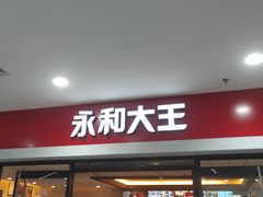 门面-永和大王(龙德广场店)