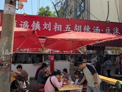 -逍遥镇刘相五胡辣汤豆沫馆(康复中街店)