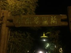 -威海天沐温泉度假区