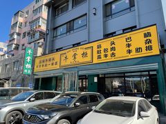 -清真·牛掌柜(奉天街店)