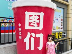 -图们国门景区