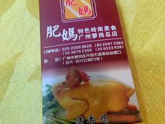 -肥妈岭南家厨(骏业路店)