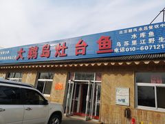 门面-大鹅岛灶台鱼·铁锅炖(水库路店)