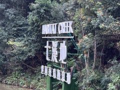 -世间香境·七溪地