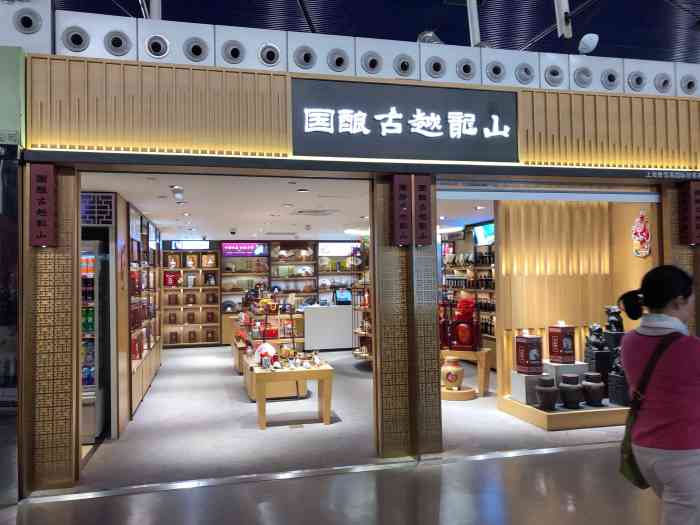 浦东机场一家不错的古越龙山专卖店.