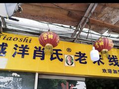 门面-越洋肖氏老米线(杨家坪店)
