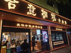 -合意桐坑牛肉粿·鲜牛肉火锅(嵩山总店)