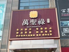 门面-万圣禄茶楼(西平店)