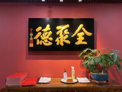 -全聚德烤鸭店(马家堡店)