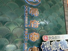 -莞府家宴·东莞菜(市民服务中心店)