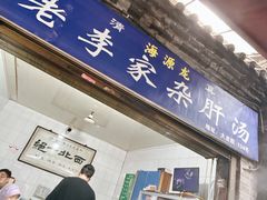 -老李家杂肝汤(回民街店)