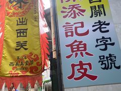 门面-陈添記·祖傳爽鱼皮·西关老字号(广州首店)