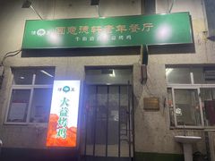 门面-大益烤鸡