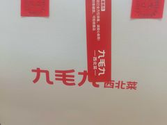 -九毛九西北菜(番禺万达店)