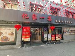 -忆家一宴(南丹东路总店)
