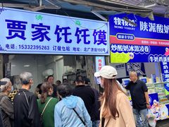 -贾家饦饦馍(回民街店)