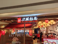 -寸屋拉面(凯德晶萃店)