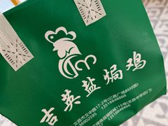 -吉英盐焗鸡(文中路店)
