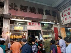 门面-北河饭店