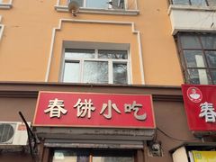-春饼小吃(钱塘街店)