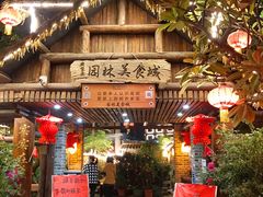 门面-园林美食城·本土农家菜(杨和镇店)