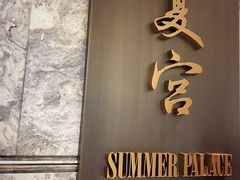 -夏宫中餐厅(静安香格里拉店)