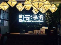 门面-云海肴·汽锅鸡·云南菜(美罗城店)