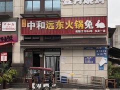 -中和远东火锅兔(老店)