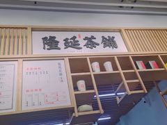 -隆延茶铺(学清路驹然店)