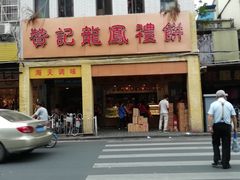 -赞记龙凤礼饼(龙津路店)
