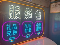 -风云再起游乐汇(北京西单西西友谊店)