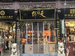 -天福号(前门店)