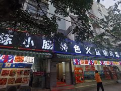 门面-陈小肠自助火盆烧烤(海门渔村美食街店)