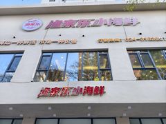-渔家乐小海鲜(皇姑店)