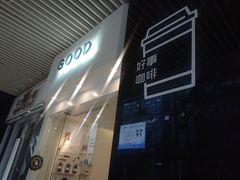 门面-GOOD好事咖啡(会展城店)