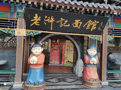 门面-老浒记烤鸭-北京菜(琉璃厂店)