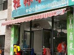 门面-于记桂林米粉(万福广场店)